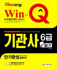 기관사 6급 필기 단기완성(2019)